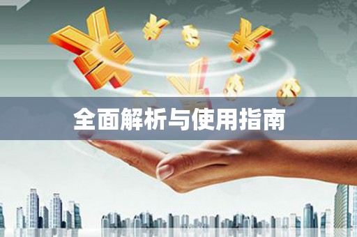 无极全面解析与使用指南