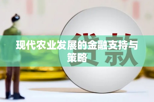 无极现代农业发展的金融支持与策略