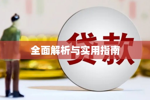 无极全面解析与实用指南