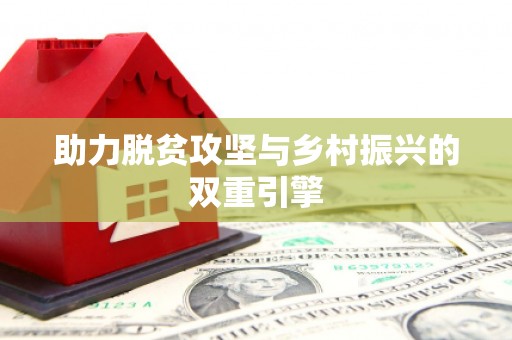 无极助力脱贫攻坚与乡村振兴的双重引擎