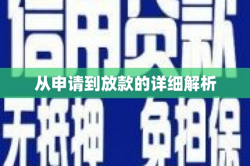 无极从申请到放款的详细解析