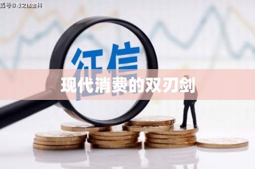 无极现代消费的双刃剑