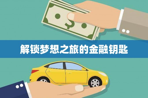 无极解锁梦想之旅的金融钥匙
