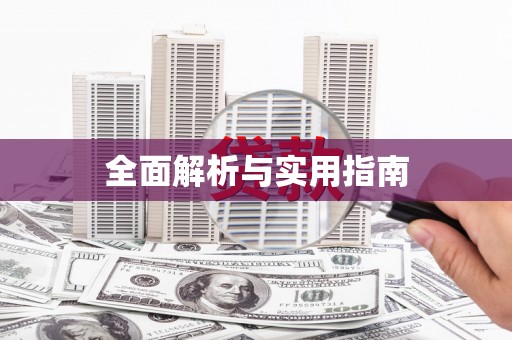 无极全面解析与实用指南