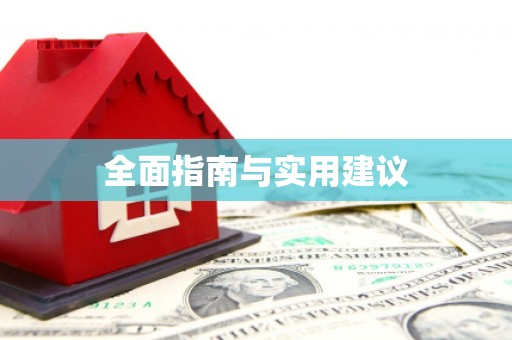 无极全面指南与实用建议
