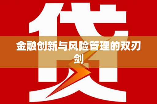 无极金融创新与风险管理的双刃剑
