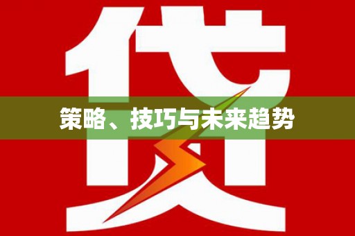 无极策略、技巧与未来趋势