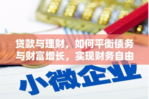 无极贷款与理财，如何平衡债务与财富增长，实现财务自由