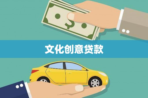 无极文化创意贷款