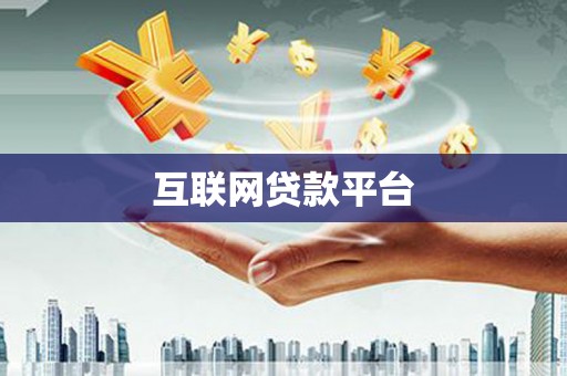 无极互联网贷款平台
