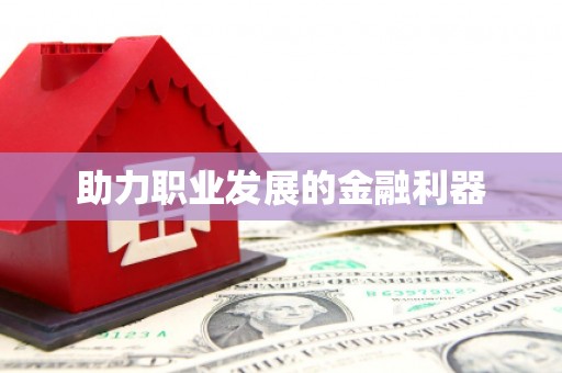 无极助力职业发展的金融利器