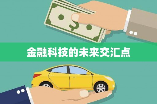 无极金融科技的未来交汇点
