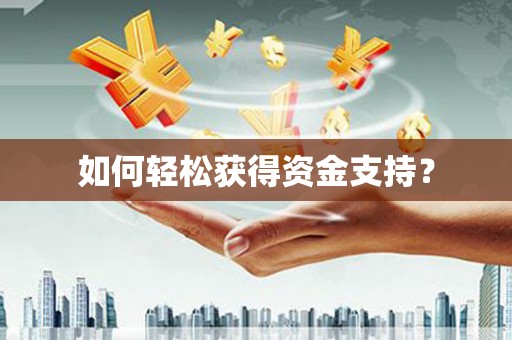 无极如何轻松获得资金支持？