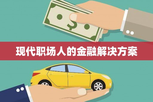 无极现代职场人的金融解决方案