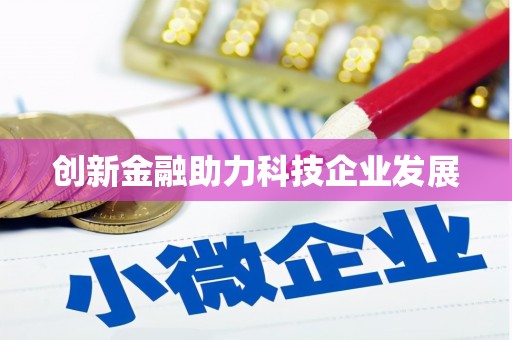 无极创新金融助力科技企业发展