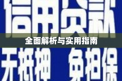无极全面解析与实用指南