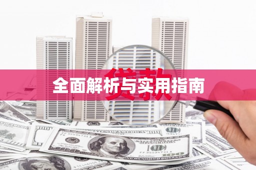 无极全面解析与实用指南