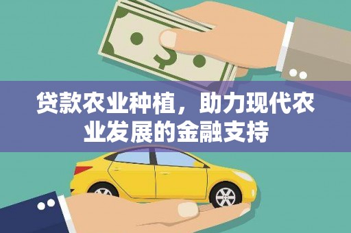无极贷款农业种植，助力现代农业发展的金融支持