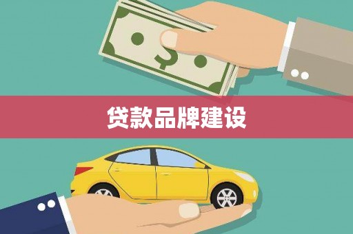 无极贷款品牌建设