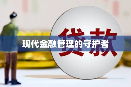 无极现代金融管理的守护者
