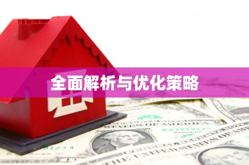 无极全面解析与优化策略