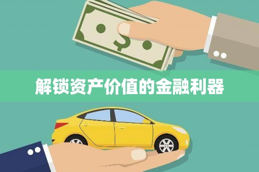 无极解锁资产价值的金融利器