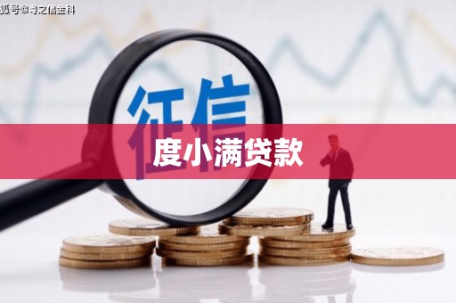无极度小满贷款