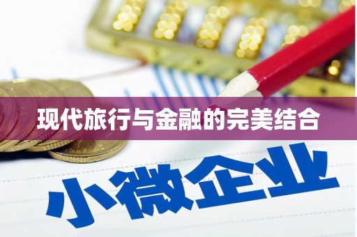 无极现代旅行与金融的完美结合