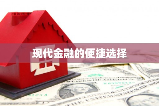 无极现代金融的便捷选择