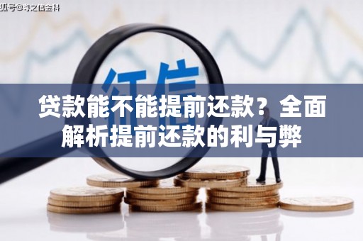 无极贷款能不能提前还款？全面解析提前还款的利与弊