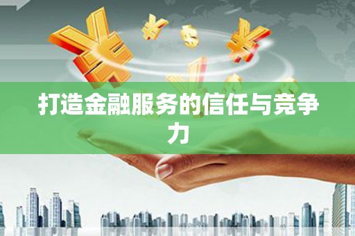无极打造金融服务的信任与竞争力