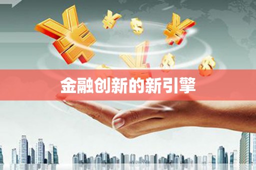 无极金融创新的新引擎