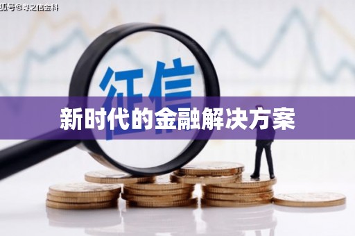 无极新时代的金融解决方案