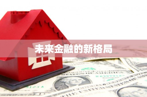 无极未来金融的新格局