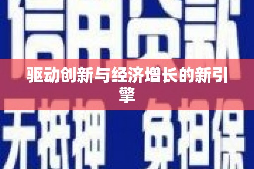 无极驱动创新与经济增长的新引擎