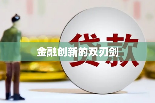 无极金融创新的双刃剑