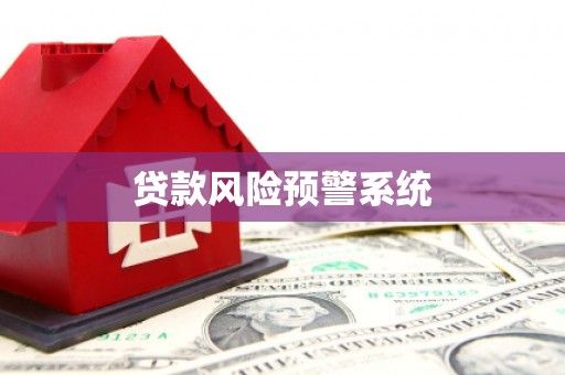 无极贷款风险预警系统