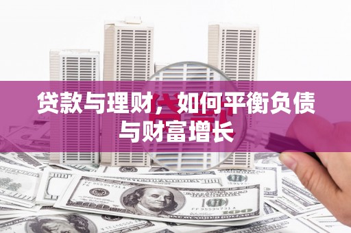 无极贷款与理财，如何平衡负债与财富增长