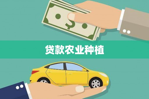 无极贷款农业种植