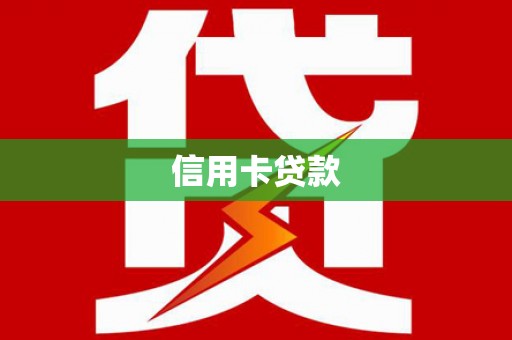 无极信用卡贷款