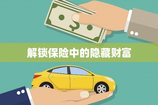 无极解锁保险中的隐藏财富