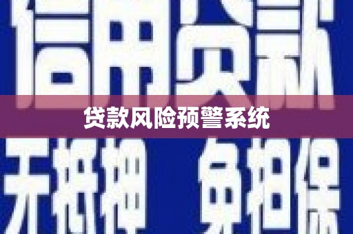 无极贷款风险预警系统