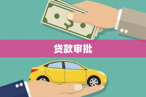 无极贷款审批