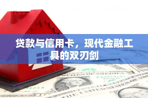 无极贷款与信用卡，现代金融工具的双刃剑
