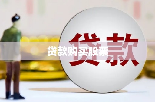 无极贷款购买股票