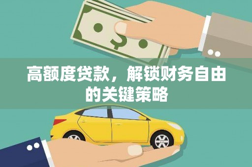 无极高额度贷款，解锁财务自由的关键策略